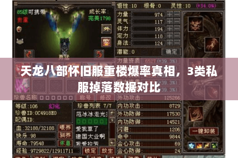 天龙八部怀旧服重楼爆率真相,3类私服掉落数据对比 天龙八部怀旧服重楼爆率真相,3类私服掉落数据对比