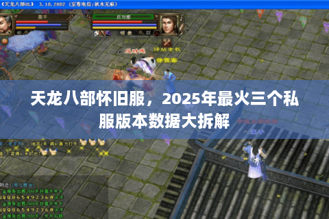 天龙八部怀旧服，2025年最火三个私服版本数据大拆解