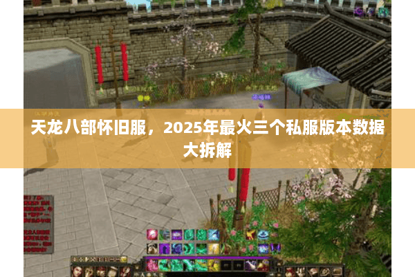 天龙八部怀旧服，2025年最火三个私服版本数据大拆解