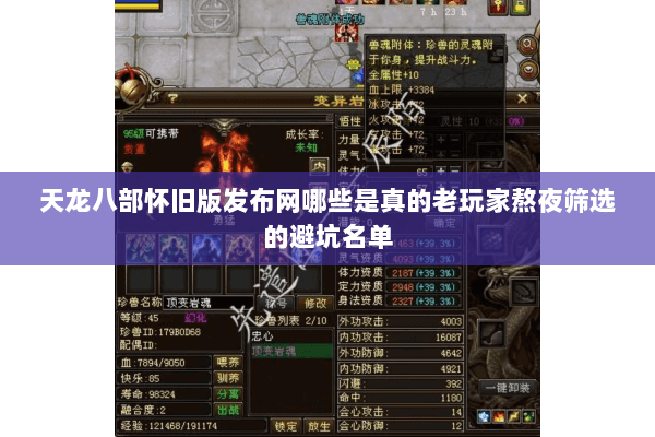 天龙八部怀旧版发布网哪些是真的老玩家熬夜筛选的避坑名单 天龙八部怀旧版发布网哪些是真的老玩家熬夜筛选的避坑名单