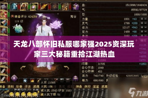 天龙八部怀旧私服哪家强2025资深玩家三大秘籍重拾江湖热血 天龙八部怀旧私服哪家强2025资深玩家三大秘籍重拾江湖热血