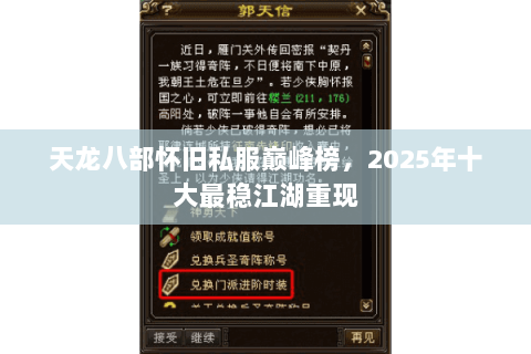 天龙八部怀旧私服巅峰榜,2025年十大最稳江湖重现 天龙八部怀旧私服巅峰榜,2025年十大最稳江湖重现