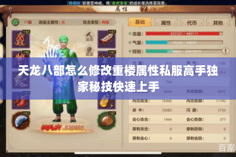天龙八部怎么修改重楼属性私服高手独家秘技快速上手 天龙八部怎么修改重楼属性私服高手独家秘技快速上手