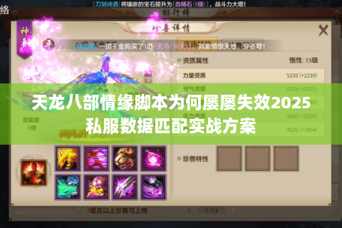 天龙八部情缘脚本为何屡屡失效2025私服数据匹配实战方案 天龙八部情缘脚本为何屡屡失效2025私服数据匹配实战方案