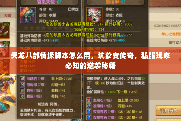 天龙八部情缘脚本怎么用,坑爹变传奇,私服玩家必知的逆袭秘籍 天龙八部情缘脚本怎么用,坑爹变传奇,私服玩家必知的逆袭秘籍