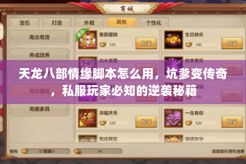 天龙八部情缘脚本怎么用,坑爹变传奇,私服玩家必知的逆袭秘籍 天龙八部情缘脚本怎么用,坑爹变传奇,私服玩家必知的逆袭秘籍