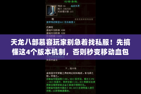天龙八部慕容玩家别急着找私服！先搞懂这4个版本机制，否则秒变移动血包