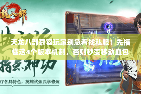天龙八部慕容玩家别急着找私服！先搞懂这4个版本机制，否则秒变移动血包