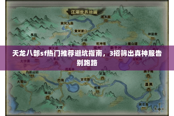 天龙八部sf热门推荐避坑指南,3招筛出真神服告别跑路 天龙八部sf热门推荐避坑指南,3招筛出真神服告别跑路