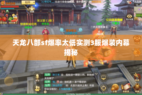 天龙八部sf爆率太低实测3服爆装内幕揭秘 天龙八部sf爆率太低实测3服爆装内幕揭秘