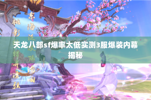天龙八部sf爆率太低实测3服爆装内幕揭秘 天龙八部sf爆率太低实测3服爆装内幕揭秘