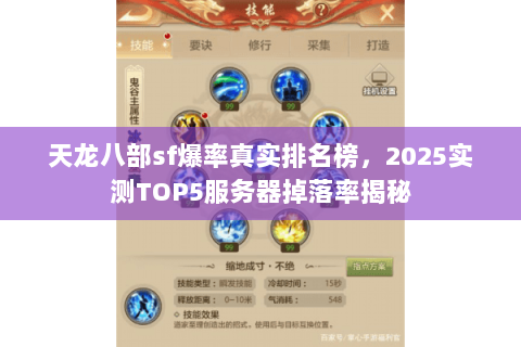 天龙八部sf爆率真实排名榜,2025实测TOP5服务器掉落率揭秘 天龙八部sf爆率真实排名榜,2025实测TOP5服务器掉落率揭秘