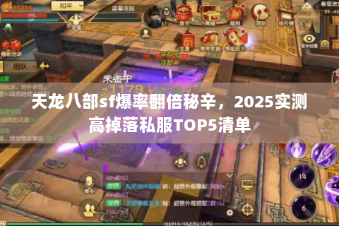 天龙八部sf爆率翻倍秘辛,2025实测高掉落私服TOP5清单 天龙八部sf爆率翻倍秘辛,2025实测高掉落私服TOP5清单