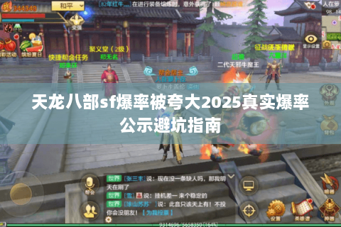 天龙八部sf爆率被夸大2025真实爆率公示避坑指南 天龙八部sf爆率被夸大2025真实爆率公示避坑指南