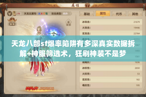 天龙八部sf爆率陷阱有多深真实数据拆解+神服筛选术,狂刷神装不是梦 天龙八部sf爆率陷阱有多深真实数据拆解+神服筛选术,狂刷神装不是梦