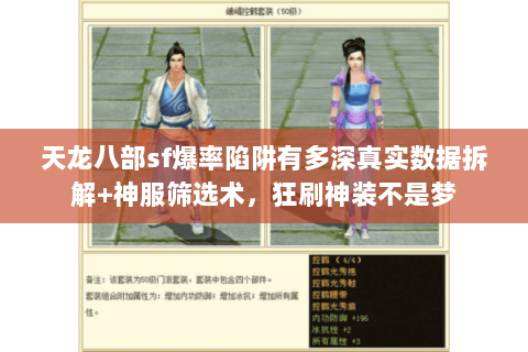 天龙八部sf爆率陷阱有多深真实数据拆解+神服筛选术,狂刷神装不是梦 天龙八部sf爆率陷阱有多深真实数据拆解+神服筛选术,狂刷神装不是梦