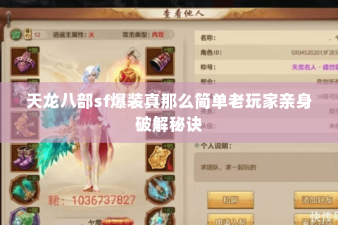 天龙八部sf爆装真那么简单老玩家亲身破解秘诀 天龙八部sf爆装真那么简单老玩家亲身破解秘诀