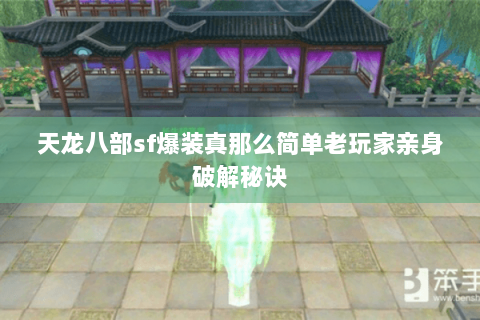 天龙八部sf爆装真那么简单老玩家亲身破解秘诀 天龙八部sf爆装真那么简单老玩家亲身破解秘诀