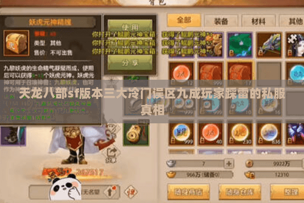 天龙八部sf版本三大冷门误区九成玩家踩雷的私服真相 天龙八部sf版本三大冷门误区九成玩家踩雷的私服真相