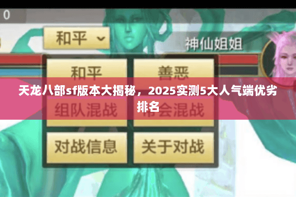 天龙八部sf版本大揭秘,2025实测5大人气端优劣排名 天龙八部sf版本大揭秘,2025实测5大人气端优劣排名