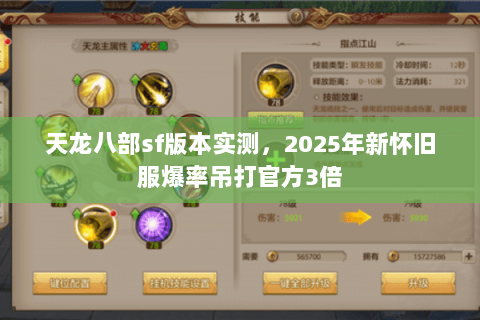 天龙八部sf版本实测,2025年新怀旧服爆率吊打官方3倍 天龙八部sf版本实测,2025年新怀旧服爆率吊打官方3倍