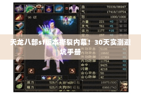 天龙八部sf版本撕裂内幕！30天实测避坑手册