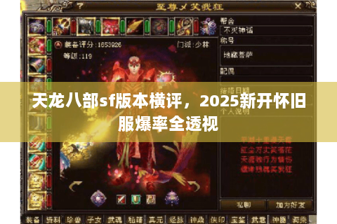 天龙八部sf版本横评，2025新开怀旧服爆率全透视