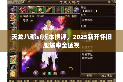 天龙八部sf版本横评，2025新开怀旧服爆率全透视