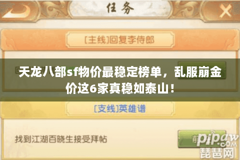 天龙八部sf物价最稳定榜单，乱服崩金价这6家真稳如泰山！