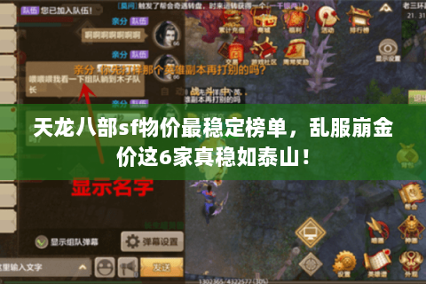天龙八部sf物价最稳定榜单，乱服崩金价这6家真稳如泰山！