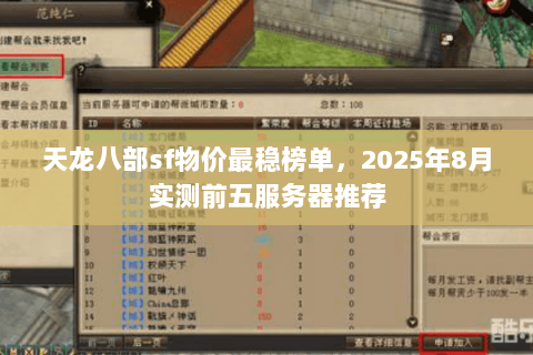 天龙八部sf物价最稳榜单，2025年8月实测前五服务器推荐