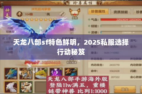 天龙八部sf特色鲜明，2025私服选择行动秘笈