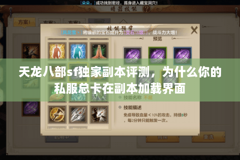 天龙八部sf独家副本评测,为什么你的私服总卡在副本加载界面 天龙八部sf独家副本评测,为什么你的私服总卡在副本加载界面