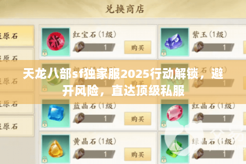 天龙八部sf独家服2025行动解锁,避开风险,直达顶级私服 天龙八部sf独家服2025行动解锁,避开风险,直达顶级私服