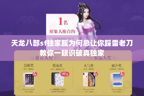 天龙八部sf独家服为何总让你踩雷老刀教你一眼识破真独家 天龙八部sf独家服为何总让你踩雷老刀教你一眼识破真独家