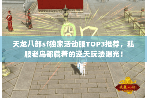 天龙八部sf独家活动服TOP3推荐,私服老鸟都藏着的逆天玩法曝光! 天龙八部sf独家活动服TOP3推荐,私服老鸟都藏着的逆天玩法曝光!