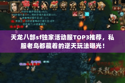 天龙八部sf独家活动服TOP3推荐,私服老鸟都藏着的逆天玩法曝光! 天龙八部sf独家活动服TOP3推荐,私服老鸟都藏着的逆天玩法曝光!