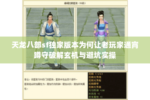 天龙八部sf独家版本为何让老玩家通宵蹲守破解玄机与避坑实操 天龙八部sf独家版本为何让老玩家通宵蹲守破解玄机与避坑实操