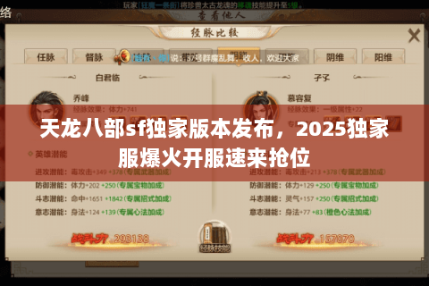 天龙八部sf独家版本发布，2025独家服爆火开服速来抢位