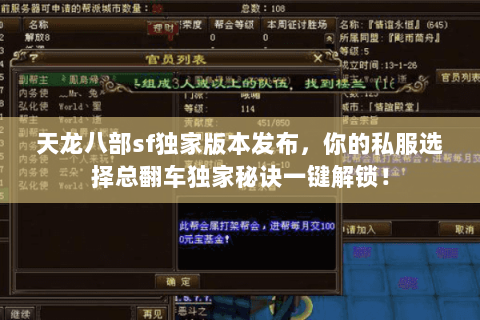 天龙八部sf独家版本发布,你的私服选择总翻车独家秘诀一键解锁! 天龙八部sf独家版本发布,你的私服选择总翻车独家秘诀一键解锁!