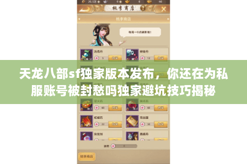 天龙八部sf独家版本发布,你还在为私服账号被封愁吗独家避坑技巧揭秘 天龙八部sf独家版本发布,你还在为私服账号被封愁吗独家避坑技巧揭秘
