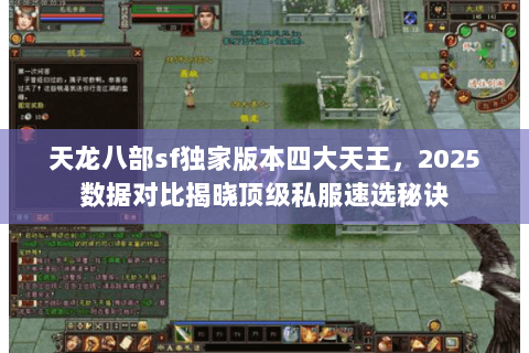 天龙八部sf独家版本四大天王，2025数据对比揭晓顶级私服速选秘诀