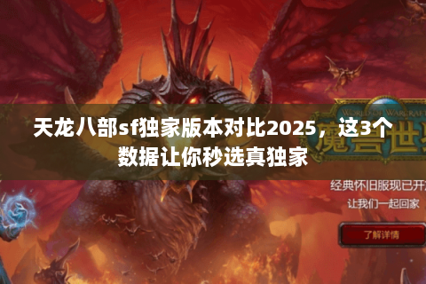 天龙八部sf独家版本对比2025,这3个数据让你秒选真独家 天龙八部sf独家版本对比2025,这3个数据让你秒选真独家