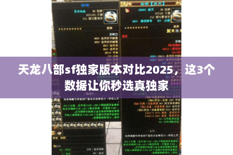 天龙八部sf独家版本对比2025,这3个数据让你秒选真独家 天龙八部sf独家版本对比2025,这3个数据让你秒选真独家