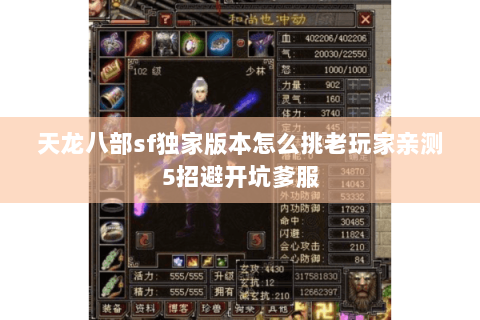 天龙八部sf独家版本怎么挑老玩家亲测5招避开坑爹服 天龙八部sf独家版本怎么挑老玩家亲测5招避开坑爹服