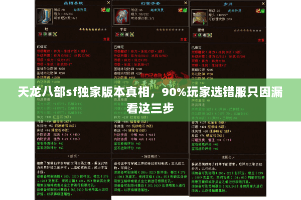 天龙八部sf独家版本真相,90%玩家选错服只因漏看这三步 天龙八部sf独家版本真相,90%玩家选错服只因漏看这三步