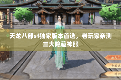天龙八部sf独家版本首选，老玩家亲测三大隐藏神服
