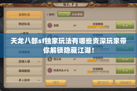 天龙八部sf独家玩法有哪些资深玩家带你解锁隐藏江湖! 天龙八部sf独家玩法有哪些资深玩家带你解锁隐藏江湖!