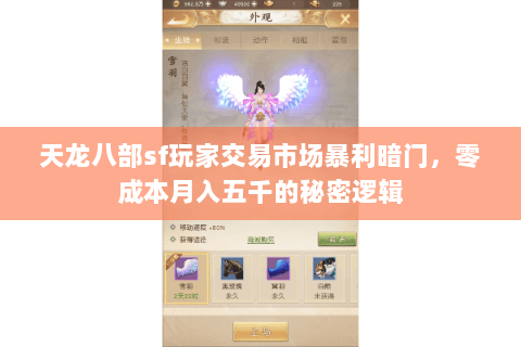 天龙八部sf玩家交易市场暴利暗门,零成本月入五千的秘密逻辑 天龙八部sf玩家交易市场暴利暗门,零成本月入五千的秘密逻辑