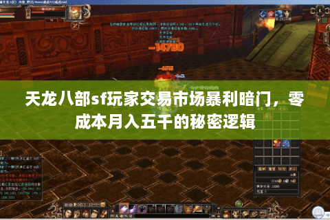 天龙八部sf玩家交易市场暴利暗门,零成本月入五千的秘密逻辑 天龙八部sf玩家交易市场暴利暗门,零成本月入五千的秘密逻辑